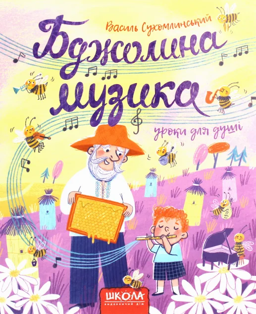 Бджолина музика — Василь Сухомлинський