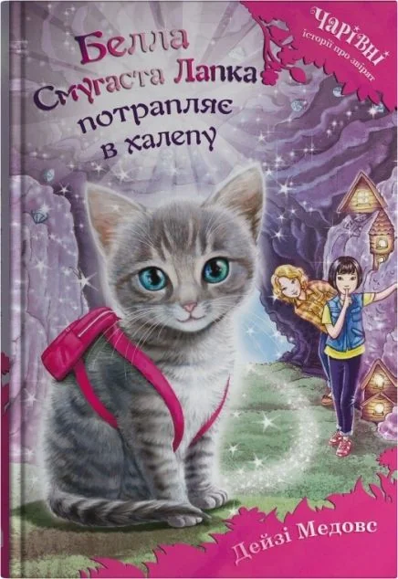 Белла Смугаста Лапка потрапляє в халепу — Stone Publishing