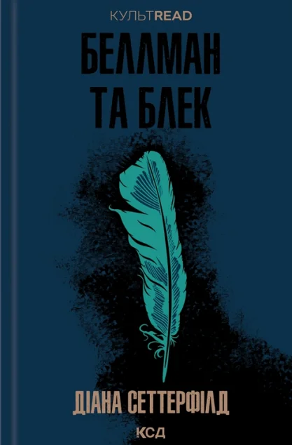 Беллман та Блек