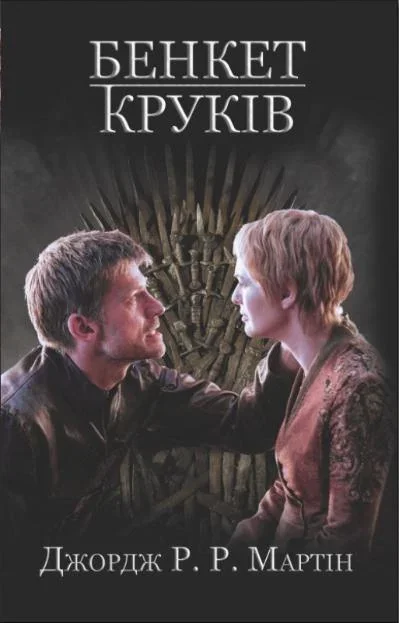 Бенкет круків