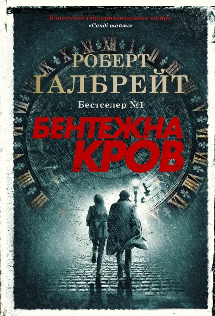 Бентежна кров — Роберт Ґалбрейт