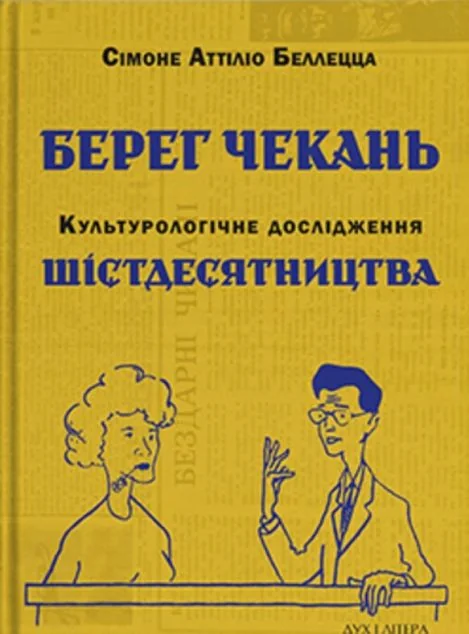 Берег чекань. Культурологічне дослідження шістдесятництва — Дух і Літера
