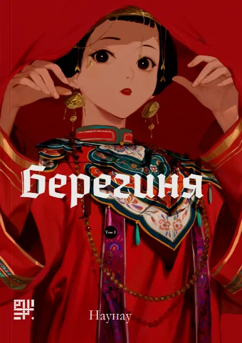 Берегиня. Том 2 — Сафран