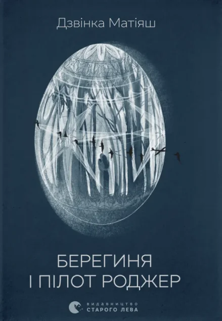 Берегиня і пілот Роджер