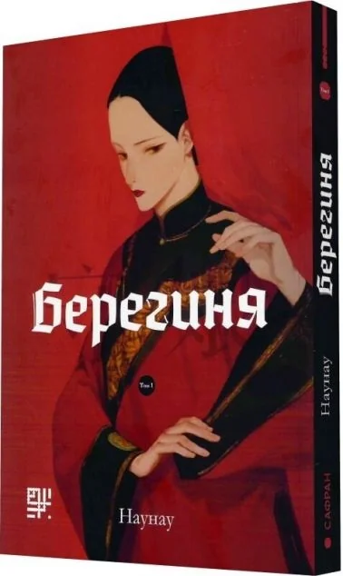 Берегиня. Том 1 — Сафран