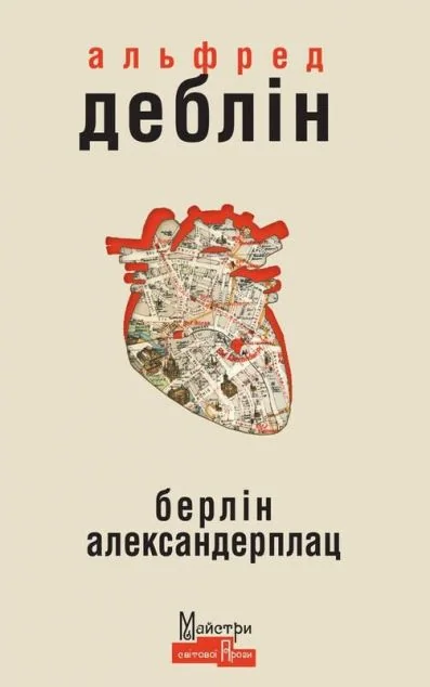 Берлін Александерплац. Історія Франца Біберкопфа — Видавництво Жупанського