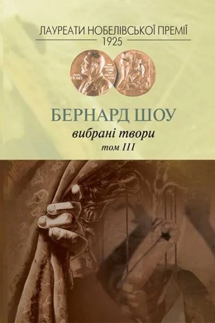 Бернард Шоу. Вибрані твори. Том III