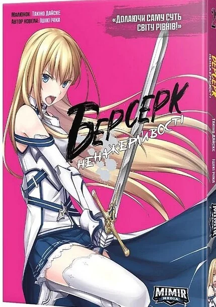 Берсерк Ненажерливості. Том 2 — Mimir Media