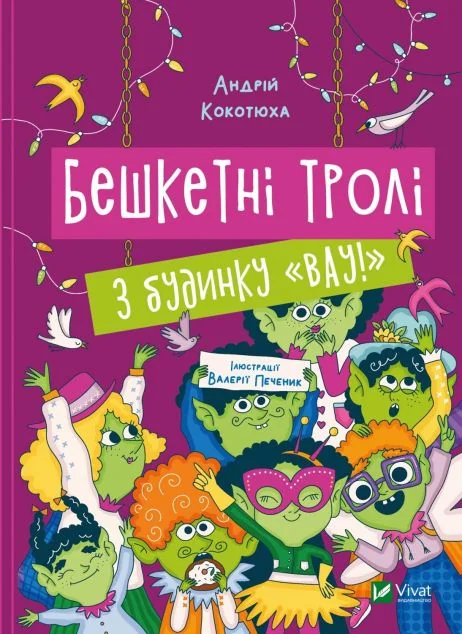Бешкетні тролі з будинку «Вау!» — Андрій Кокотюха