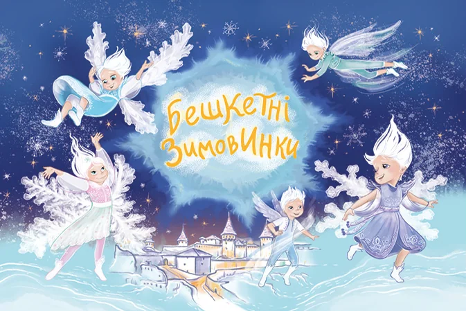 Бешкетні зимовинки — Відкриття