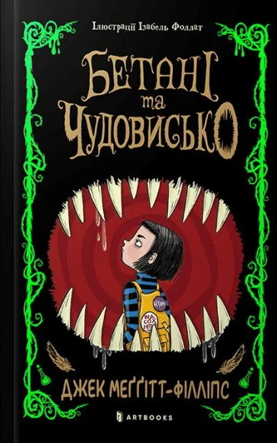 Бетані та Чудовисько