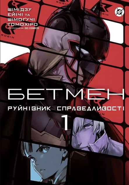 Бетмен. Руйнівник правосуддя. Том 1 — Varvar Publishing