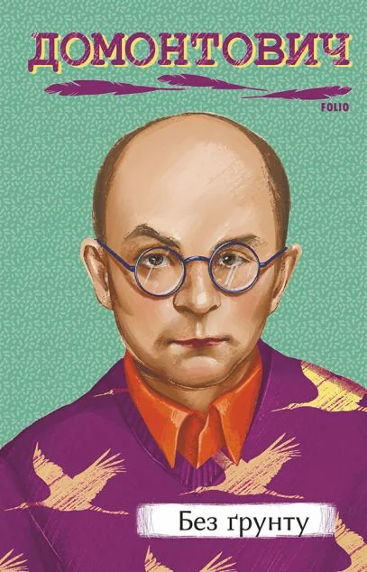 Без ґрунту — Віктор Домонтович