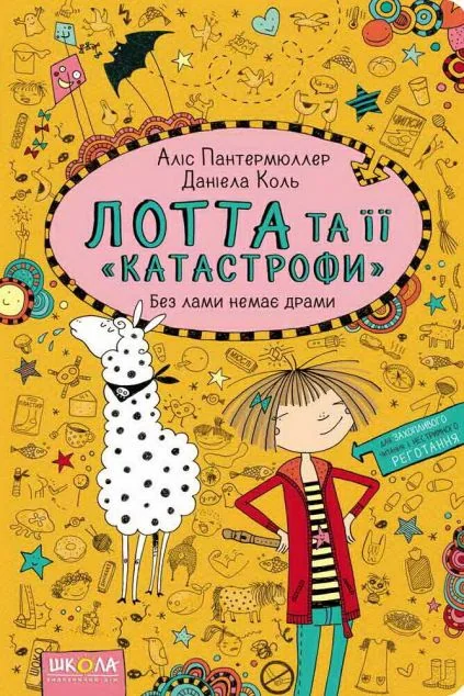 Без лами немає драми — Аліс Пантермюллер