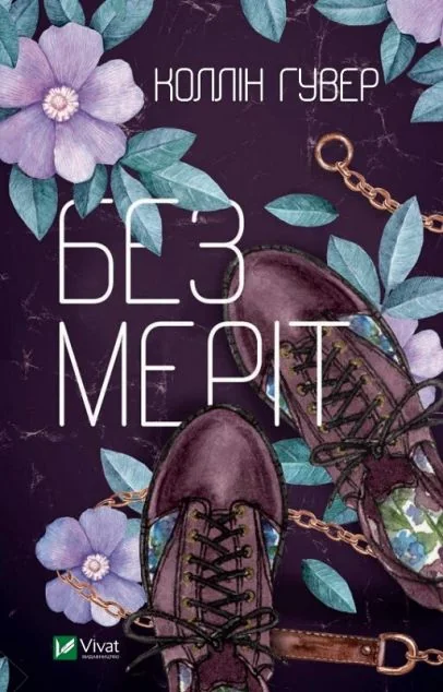 Без Меріт — Коллін Гувер