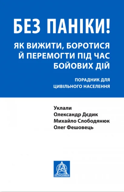 Без паніки! Як вижити, боротися й перемогти під час бойових дій. Порадник для цивільного населення