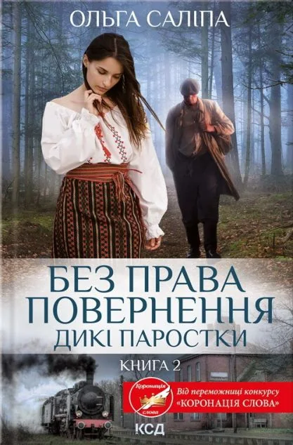 Без права повернення — Ольга Саліпа