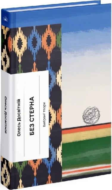 Без стерна. Вибрані твори — Ще одну сторінку