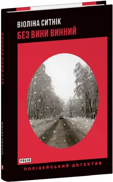 Без вини винний — Віоліна Ситнік