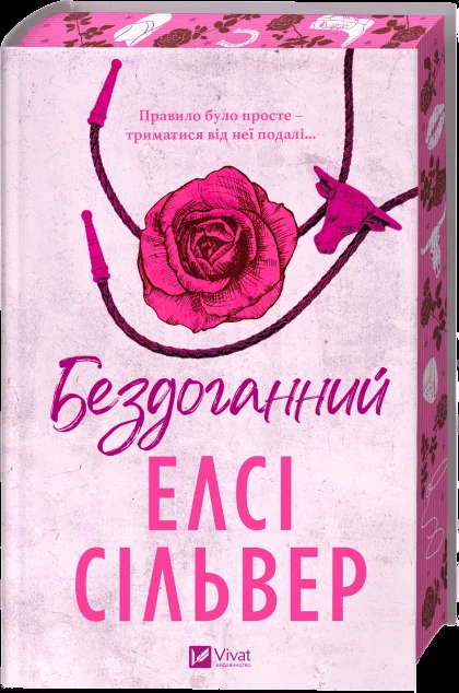 Бездоганний — Елсі Сільвер