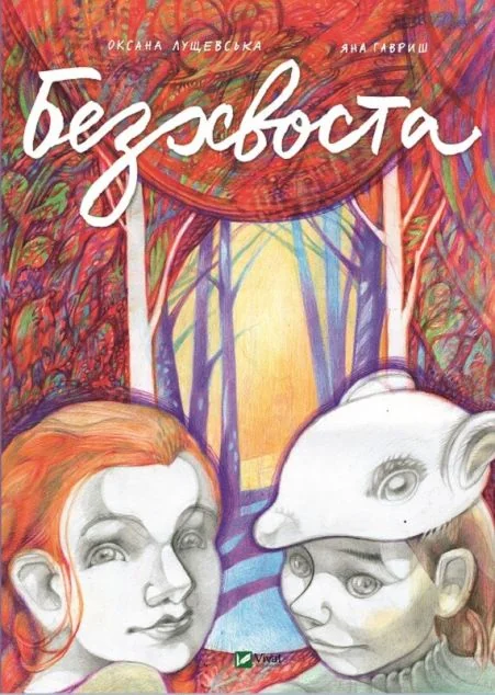 Безхвоста — Оксана Лущевська