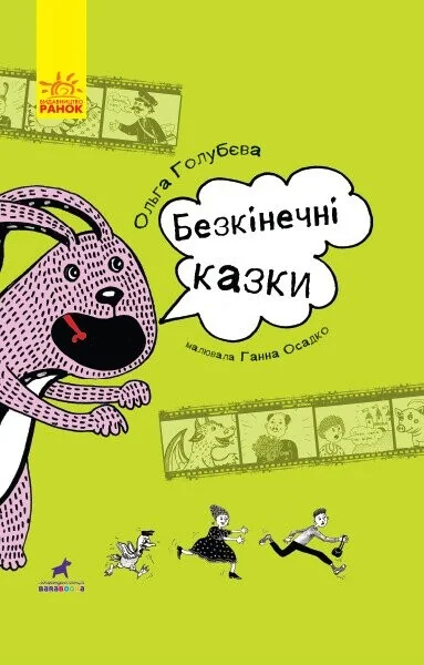 Безкінечні казки — Ольга Голубєва