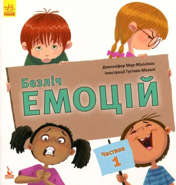 Безліч емоцій. Частина 1 — Дженніфер Мур-Маллінос