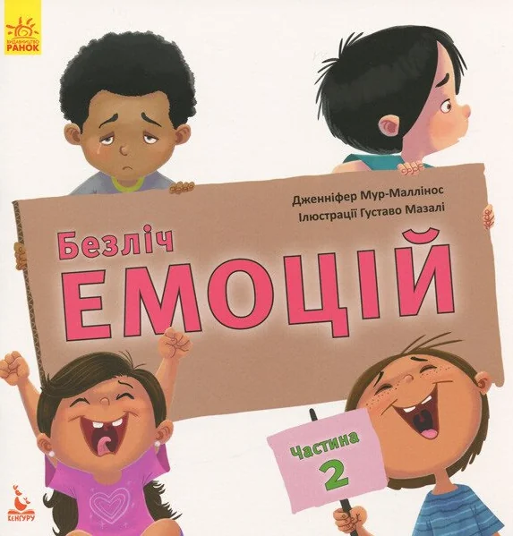 Безліч емоцій. Частина 2 — Дженніфер Мур-Маллінос