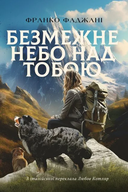 Безмежне небо над тобою — Видавництво Анетти Антоненко