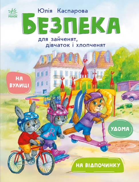 Безпека для зайченят, дівчаток та хлопченят — Юлія Каспарова