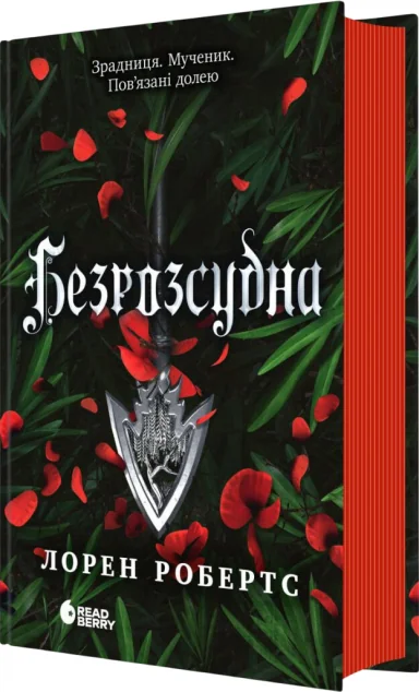 Безрозсудна — Лорен Робертс