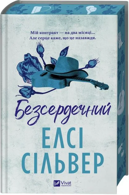 Безсердечний