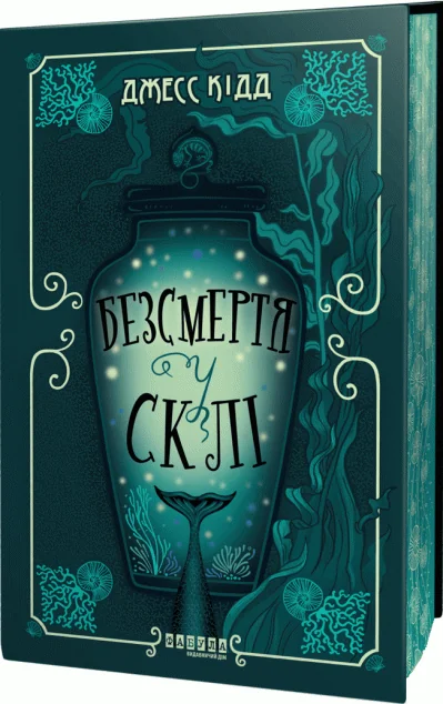 Безсмертя у склі — Фабула