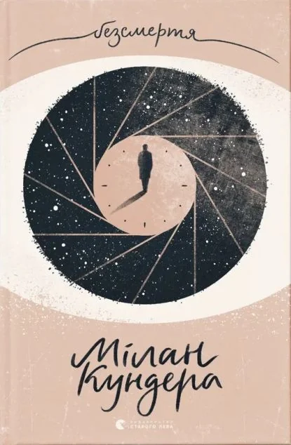Безсмертя — Мілан Кундера