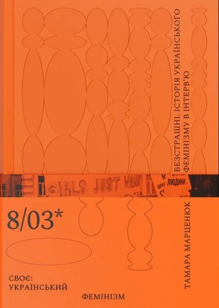 Безстрашні. Історія українського фемінізму в інтерв’ю