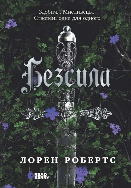 Безсила — Лорен Робертс