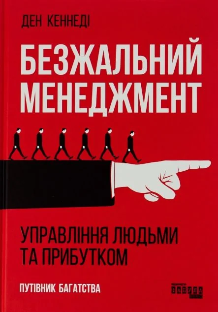 Безжальний менеджмент — Ден Кеннеді