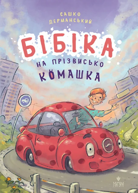 Бібіка на прізвисько Комашка — Сашко Дерманський