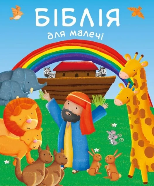 Біблія для малечі — Свічадо