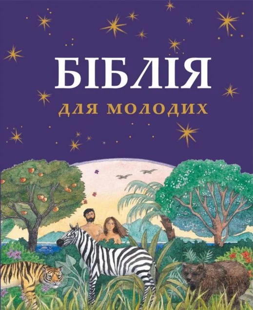 Біблія для молодих — Свічадо