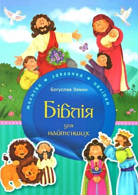 Біблія для найменших. Молитви, завдання, наліпки — Видавництво Святого Павла