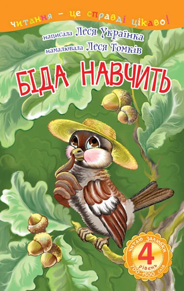 Біда навчить