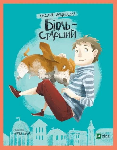 Бігль старший — Оксана Лущевська