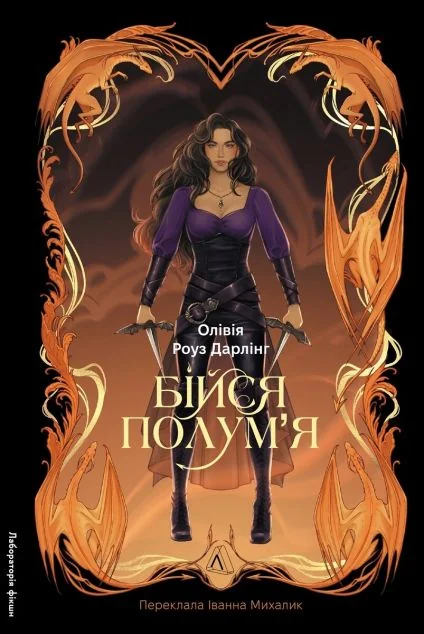 Бійся полум'я — Лабораторія