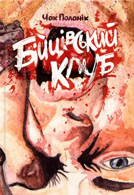 Бійцівський клуб (видання 2023 року)