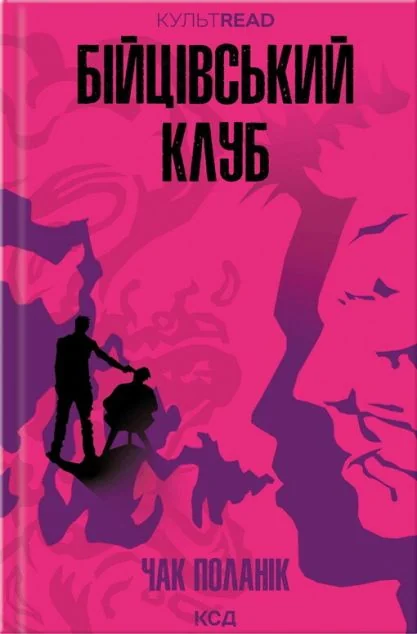 Бійцівський клуб — Чак Поланік