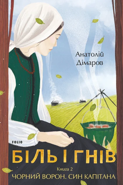 Біль і гнів. Книга 2