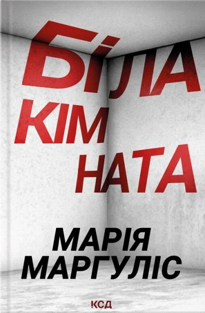 Біла кімната (видання 2024 року) — Марія Маргуліс