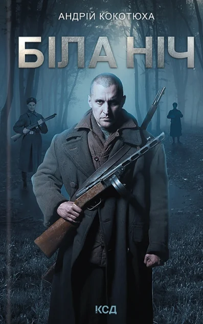 Біла ніч — Андрій Кокотюха