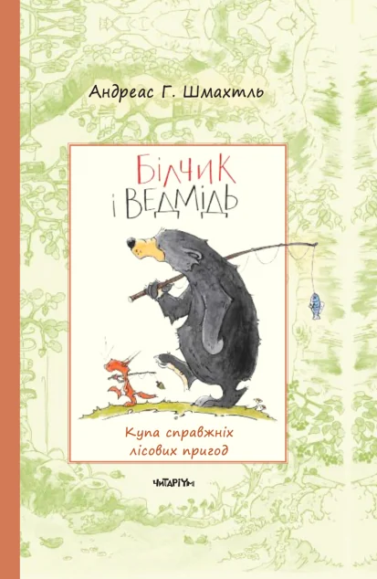 Білчик і Ведмідь — Читаріум